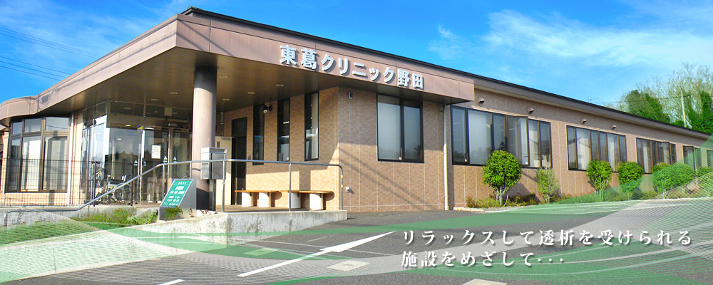 リラックスして透析を受けられる施設をめざして・・・