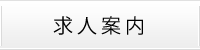 求人案内